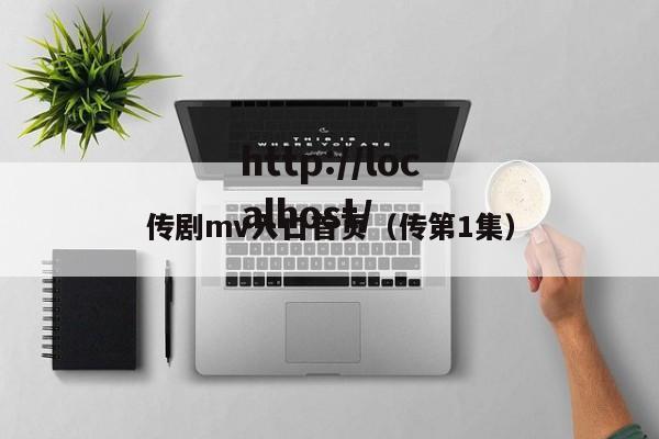 传剧mv入口首页(传第1集)