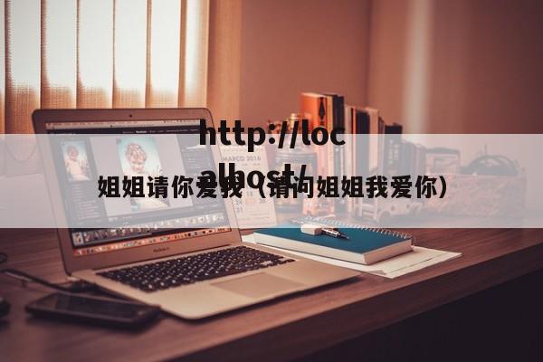 姐姐请你爱我(请问姐姐我爱你)